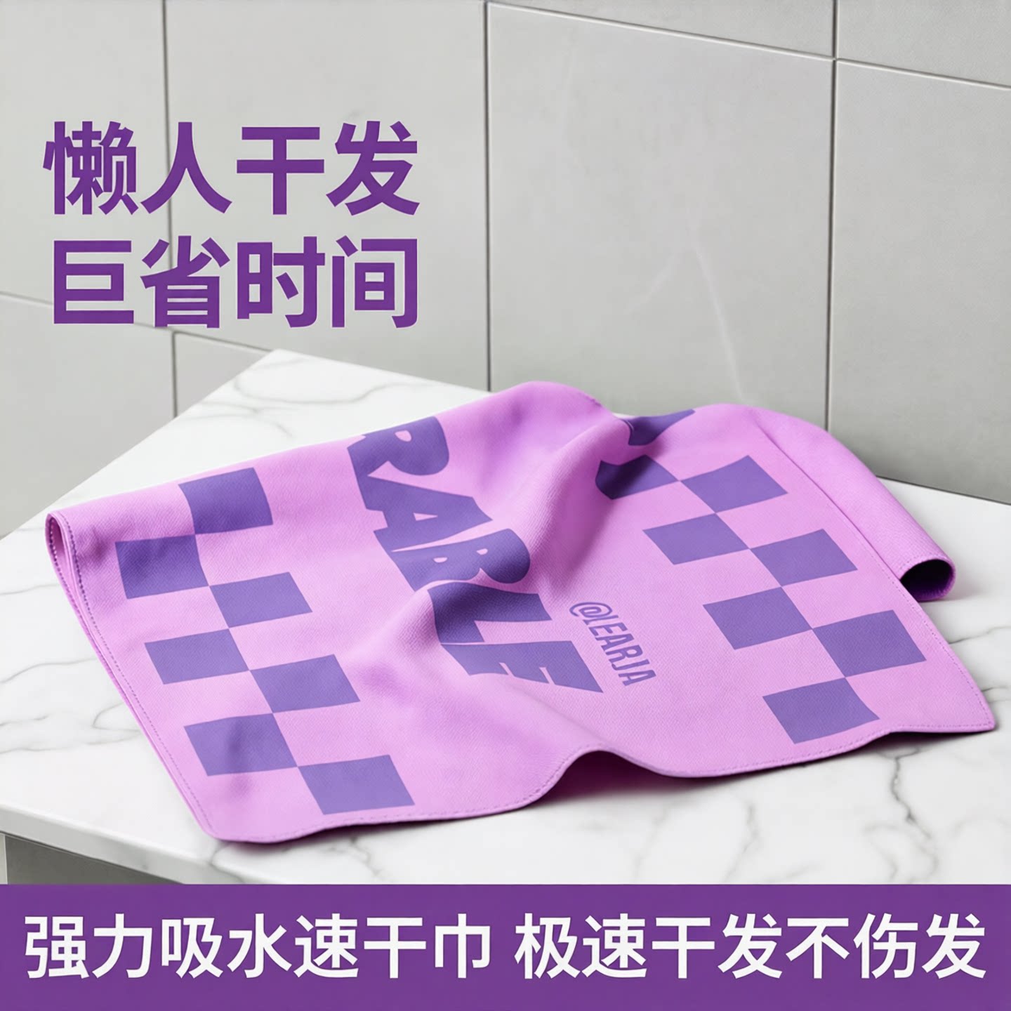 丽尔家第4代麂皮巾干发护发毛巾