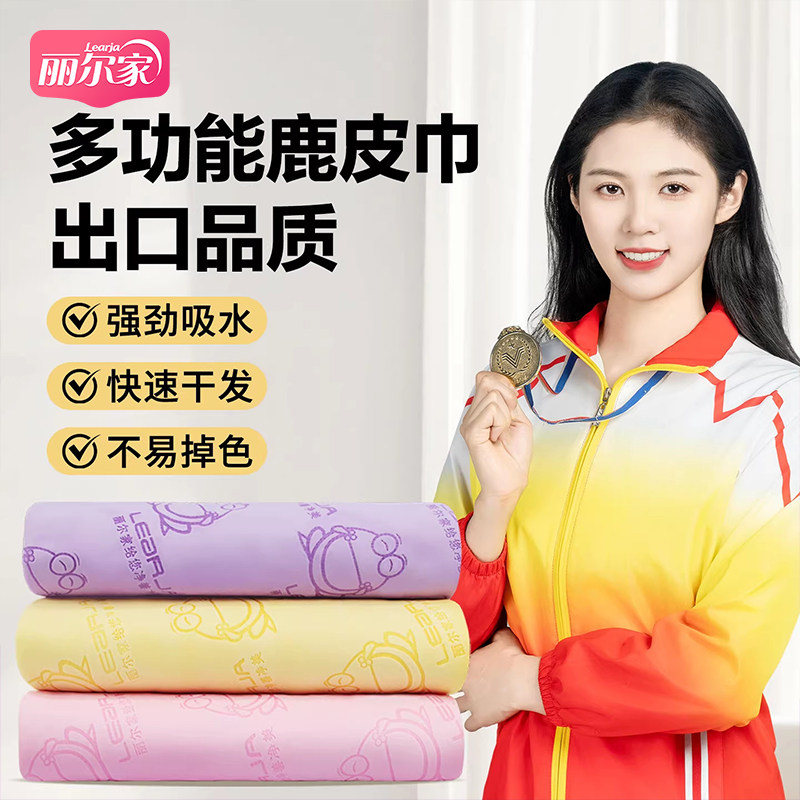 丽尔家游泳运动吸水速干鹿皮毛巾