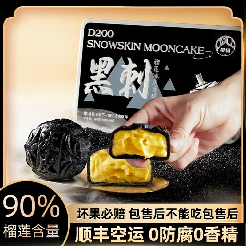 新货马来西亚黑刺猫山王榴莲冰皮月饼中秋节送礼水果