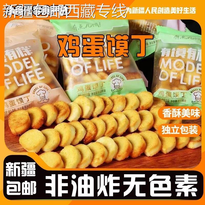 新货(新疆包邮西藏)[]加鸡蛋营养烤馍丁饼干零食大礼包馍片整箱。