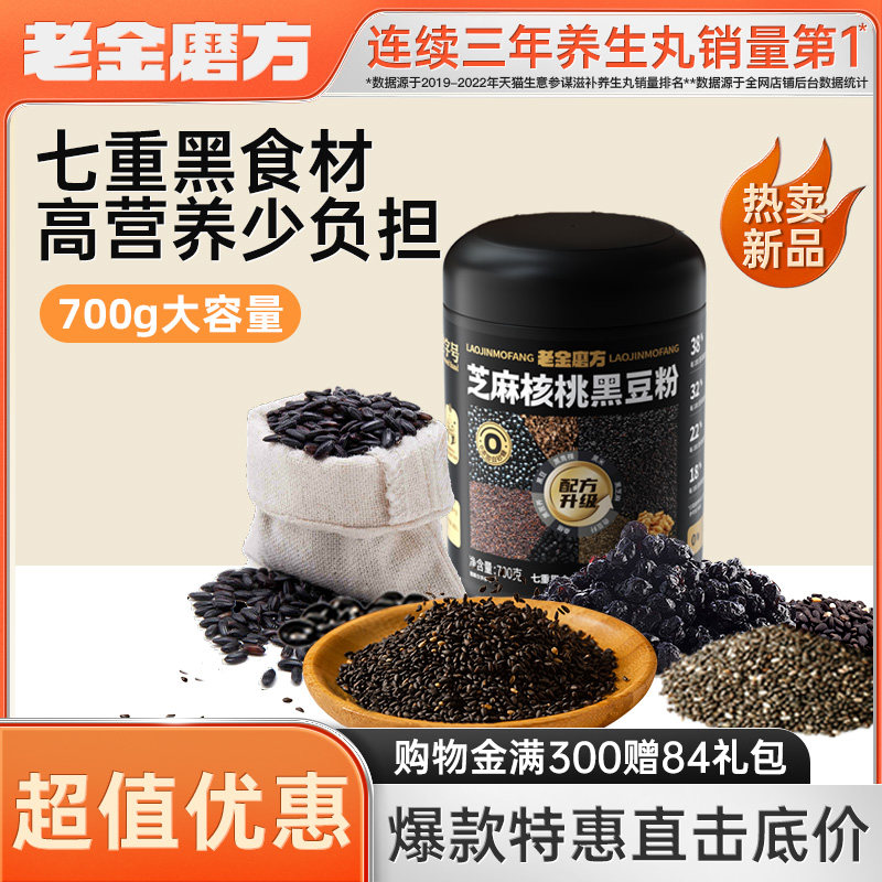 新货老金磨方黑芝麻糊核桃黑豆粉700g代餐五黑粉桑葚早餐冲泡即食