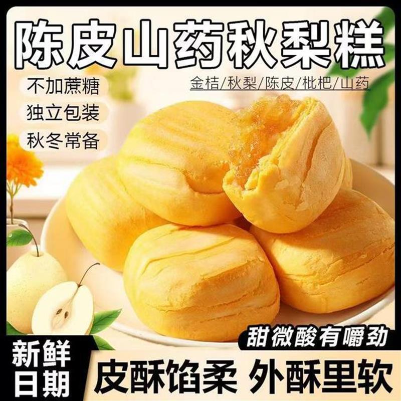 新货陈皮山药秋梨糕金桔枇