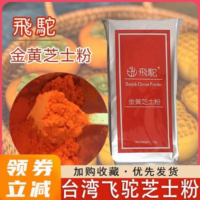 速发台湾飞驼芝士粉金黄橘