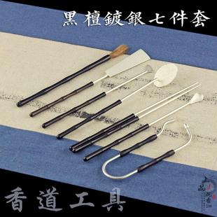黑檀黄铜镀银香具七件套香道用具用品香薰篆香隔火熏工具香勺香铲