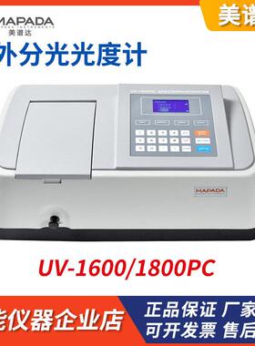 上海美谱达UV-1200/1600/1800PC紫外可见分光光度计光谱分析仪
