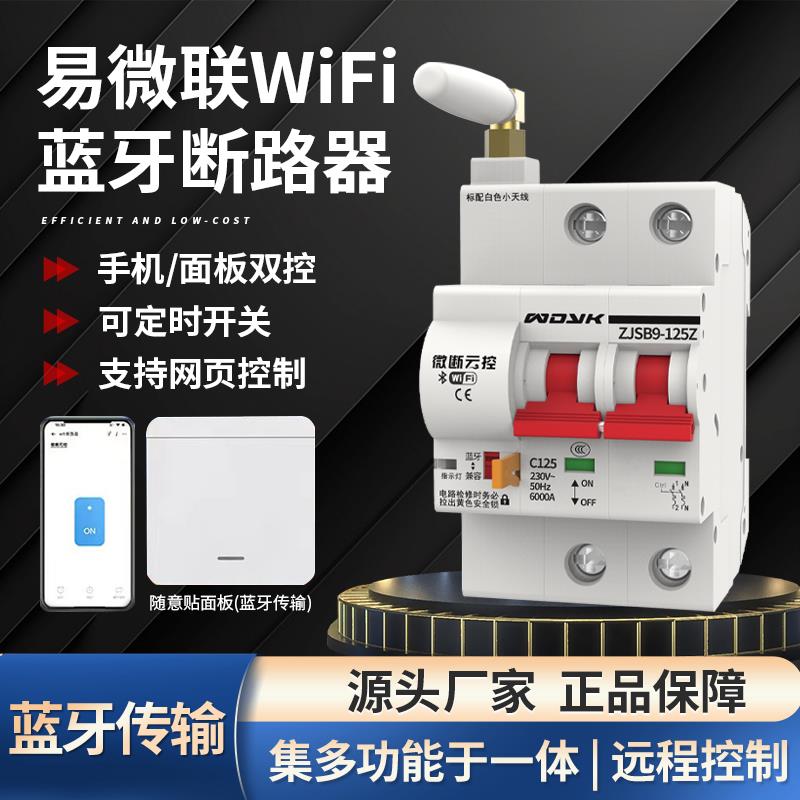 易微联wifi断路器智能空开手机远程控制总闸定时无线遥控空气开关