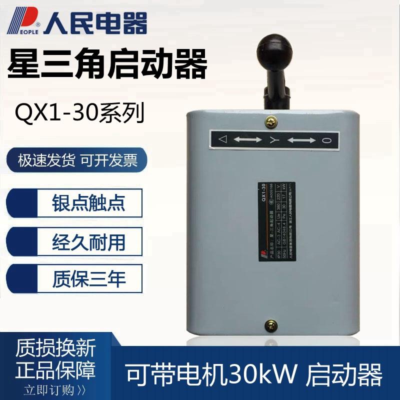 人民电器QX1-13KW30KW 星三角启动器电动机控制开关银点 220V380V