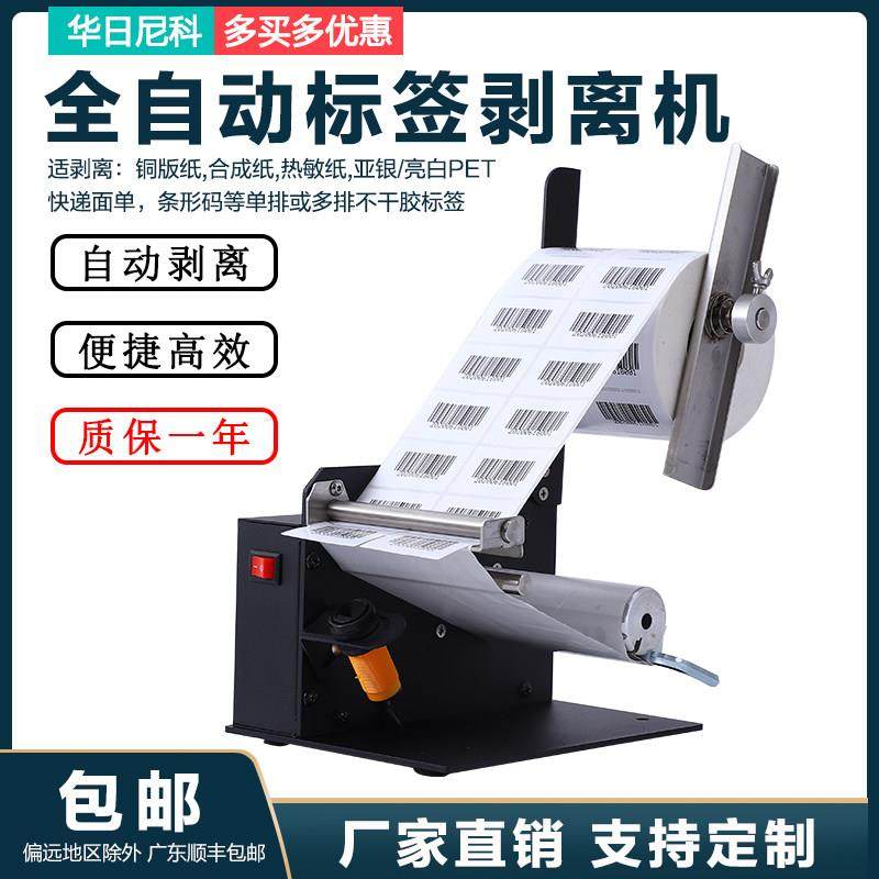 华日尼科D42全自动标签剥离机不干胶贴纸分离贴标机快递单撕单机,五金/工具,贴标机,淘宝优惠券,粉丝福利购,淘宝优惠卷