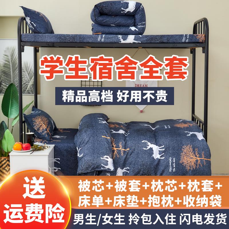学生宿舍六件套拎包入住被子枕头床垫三件套四季通用棉被褥一整套