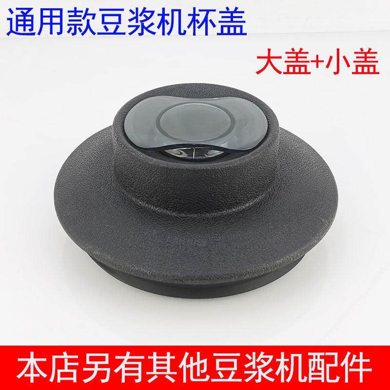 瑟诺豆浆机通用杯盖沙冰机盖子冰沙机配件搅拌机破壁料理机大小盖