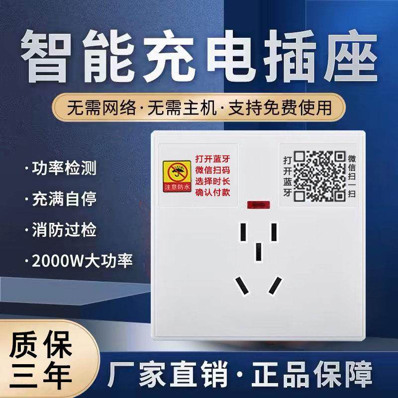 智能扫码充电插座电动车电瓶车充电桩社区出租房共享收费蓝牙插座