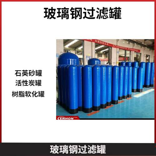 水处理玻璃纤维过滤罐软化水树脂罐手动自动井水活性炭石英砂过滤