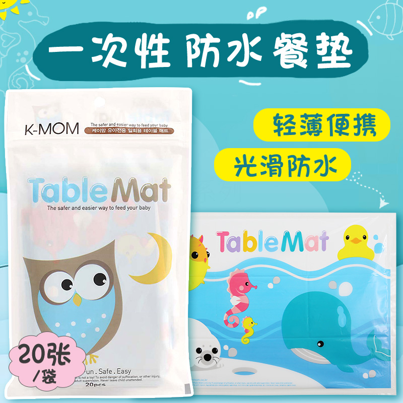 KMOM餐垫宝宝儿童一次性幼儿外出便携餐桌垫桌布防水20片