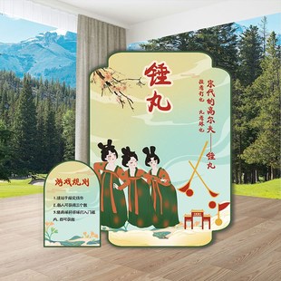 捶丸游戏道具古风团建比赛公司活动春游园会布置拓展国风背景kt板
