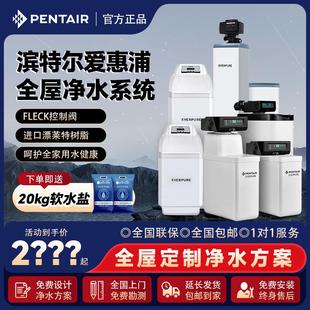 210 滨特尔爱惠浦软水机家用全屋净水系统除水垢净水器软水设备ES