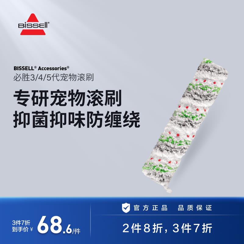【配件】BISSELL必胜3/4/5代洗地机瓷砖木地板地毯宠物滚刷
