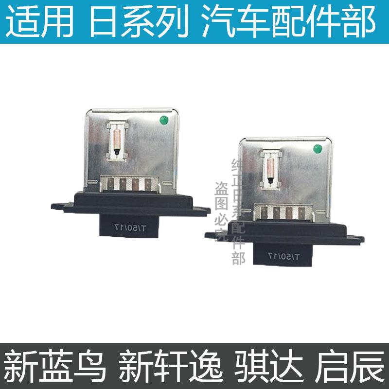 鼓风机电阻新轩逸 新蓝鸟 启辰D50/R50/T70 新骐达空调鼓风机电阻