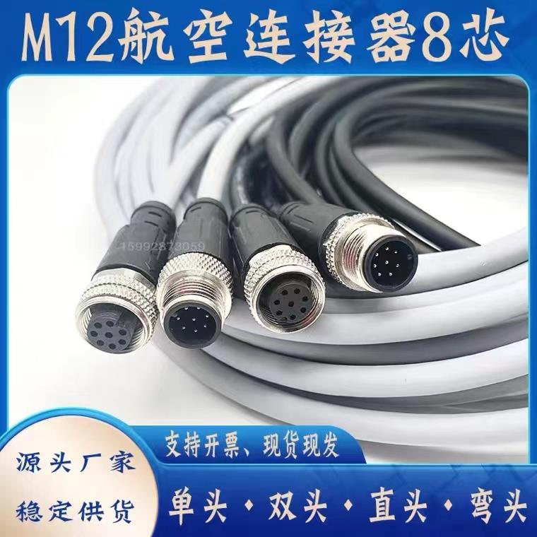 M12航插头空8芯防水连接器带线镀金传感器连接线信号接头公母对接