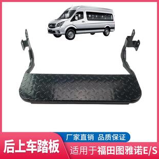 福田汽车图雅诺后踏板 上车踏板后门脚踏板尾门踏板踏步原厂加装
