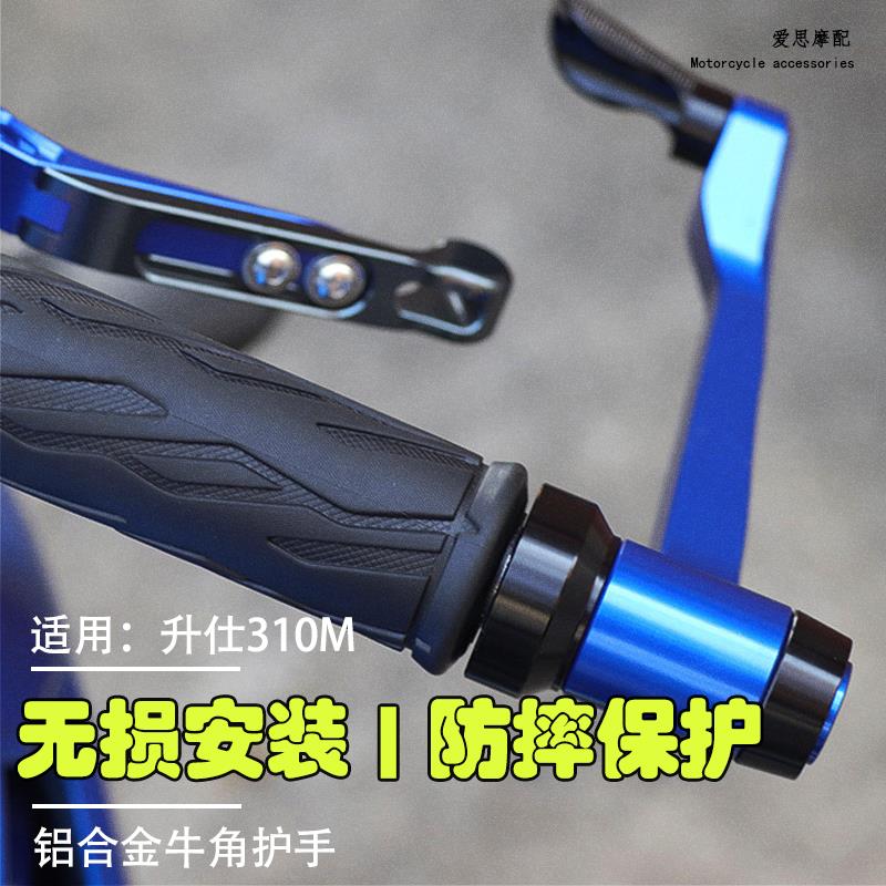 摩托车改装配件适用升仕350D/E踏板310M牛角护手竞技车把手保护杆