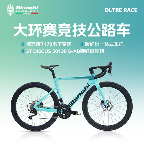 BIANCHI比安奇OLTRE RACE碳纤维105电变气动油压碟刹公路车