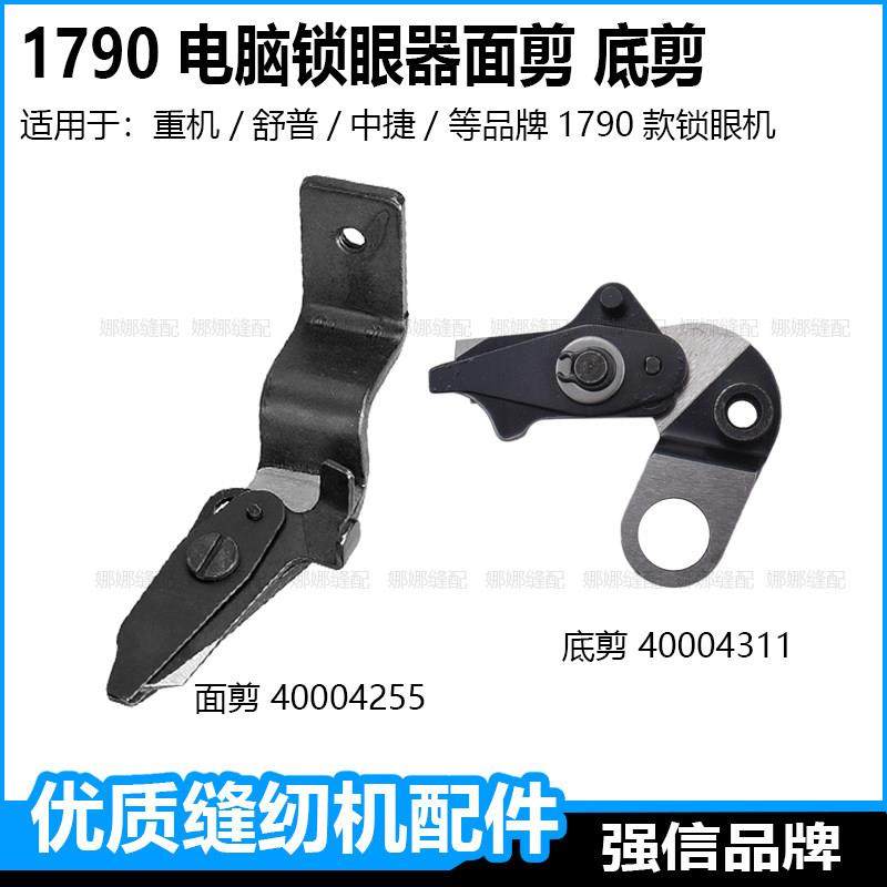 重机1790锁眼机配件面线剪刀底剪杰克电脑平眼机中捷舒普钮门车,生活电器,缝纫机配件,淘宝优惠券,粉丝福利购,淘宝优惠卷