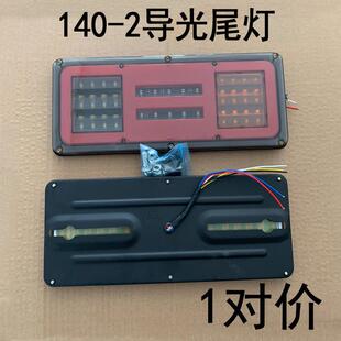 后尾灯农用车渣土车工程车超亮后尾灯 140导光后尾灯24V货车改装