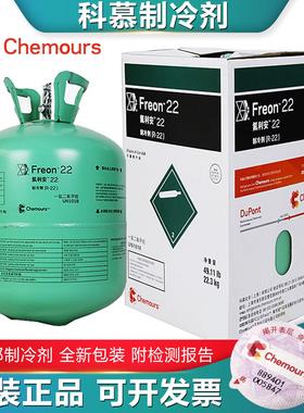 科慕R22制冷剂R134A空调雪种冷媒正品杜邦R404 R410A R407C氟利昂