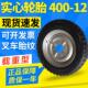 400 375 12纯实心胎免充气防刺电动三轮车轮胎耐磨载重橡胶胎