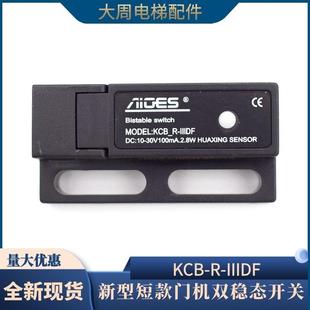 小型电梯门机短款双稳态开关电子式减速到位磁保开关KCB-R-IIIDF