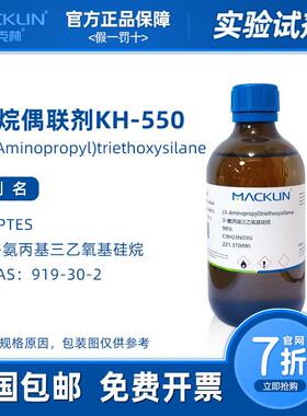 硅烷偶联剂kh550 3-氨丙基三乙氧基硅烷 科研化学实验 麦克林试剂