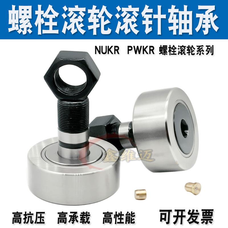 曲线螺栓型滚轮滚针轴承NUKR 35 40 47 52 62 72 80 90凸轮随动器