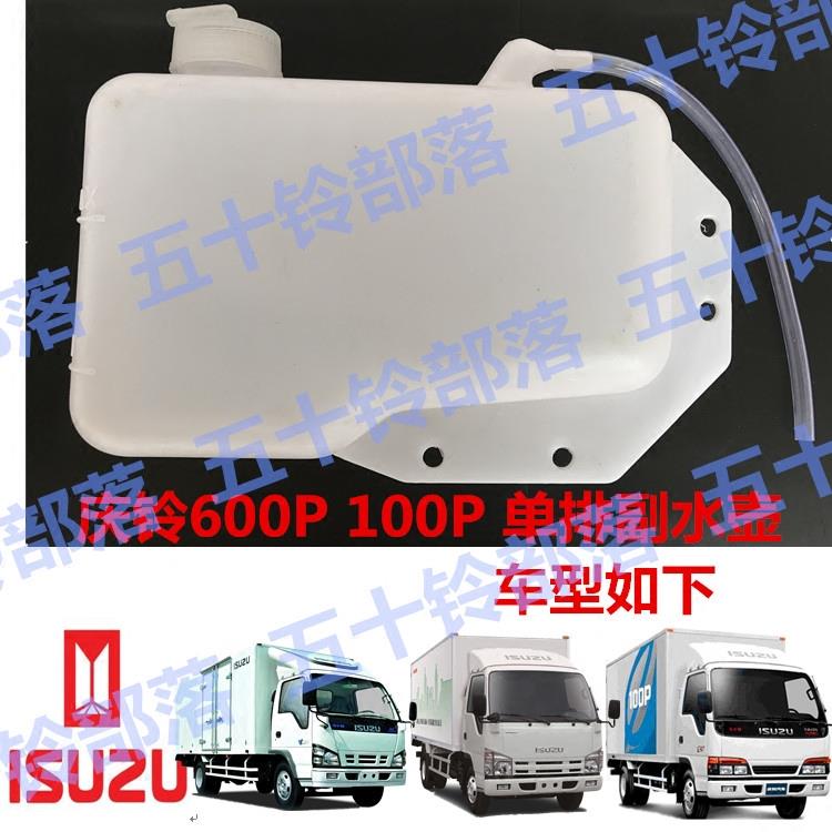 五十铃货庆铃100P600P100P国4副水箱副水壶付水箱付水壶膨胀水壶