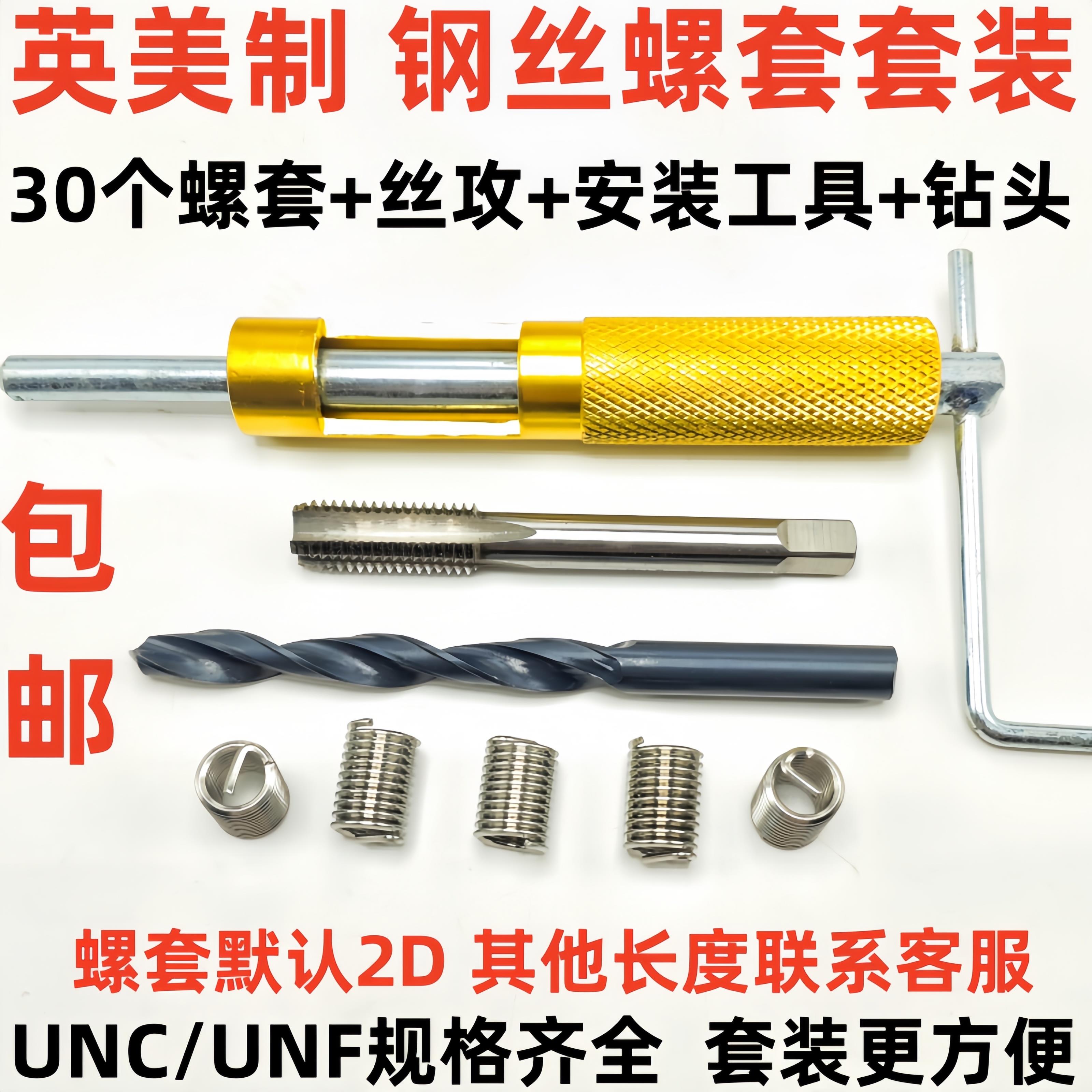 UNC/UNF英制/美制钢丝螺套螺纹修复套装螺纹护套牙套丝攻扳手钻头