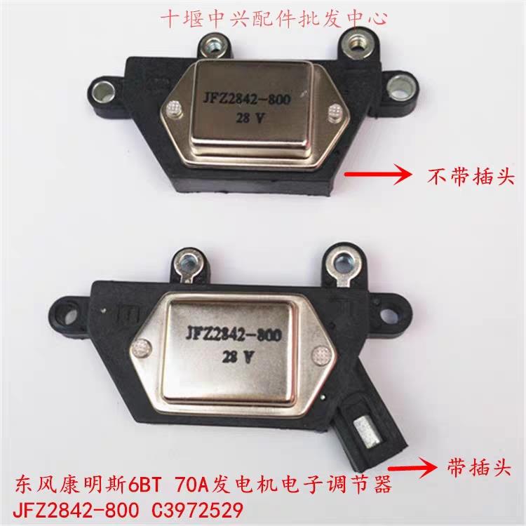 东风康明斯发动机70-110A汽车发电机电子调节器JFZ2842 6011-0002