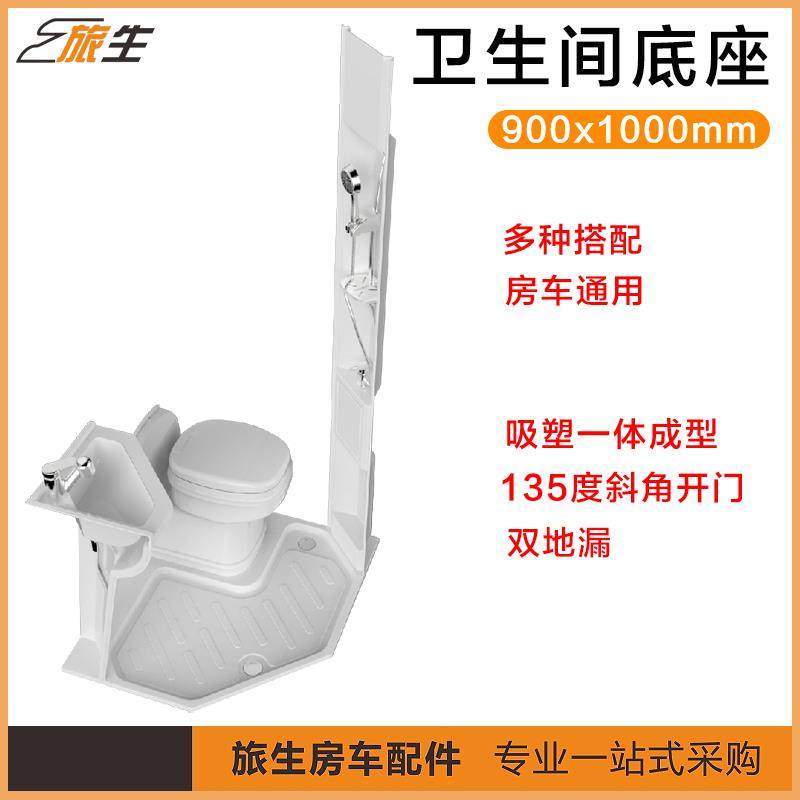 房车通用卫生间底座 多种组合135度斜角淋浴底拖房车改装配件大全