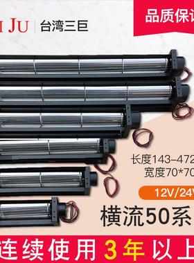 台湾三巨横流风机24v12v贯流风机滚筒式 50190直流长条形横流风扇