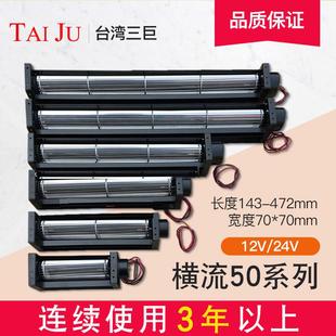 台湾三巨横流风机24v12v贯流风机滚筒式 50190直流长条形横流风扇