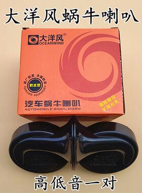 大洋风DL161汽车鸣笛蜗牛喇叭 12V高低音防水超响通用改装电喇叭