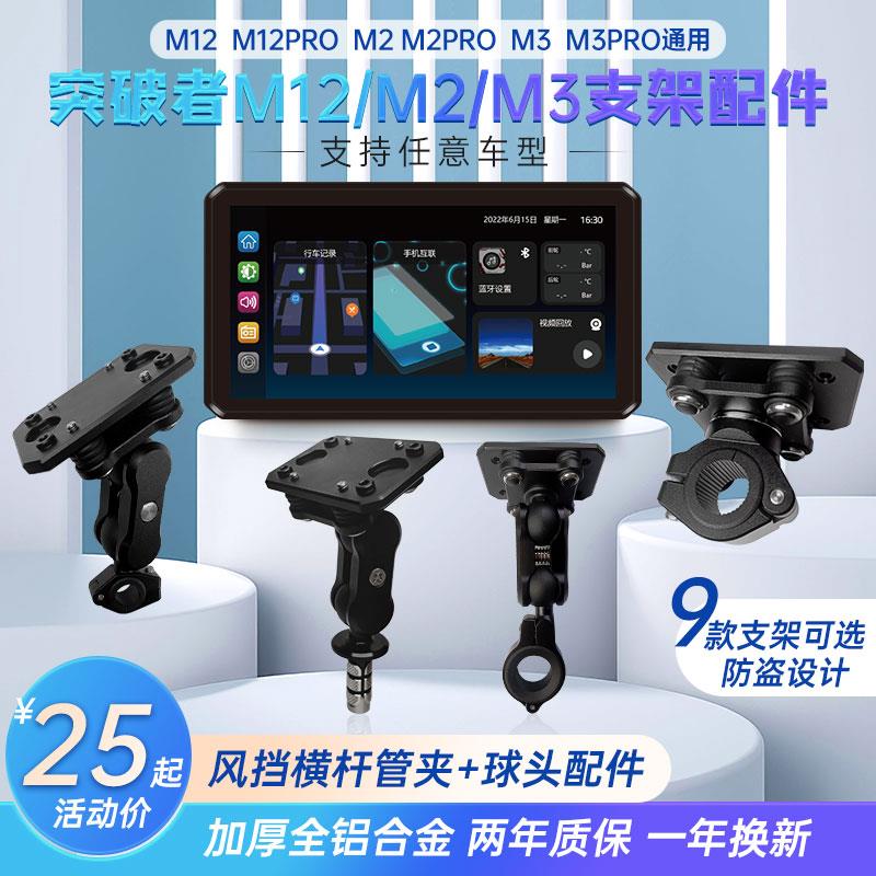 突破者M2/M3/M12专用支架摩托车记录仪支架加厚全铝合金风挡支架