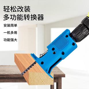 配件转换器便携式 手电钻转往复锯转换头电动改装 马刀锯曲线锯木工