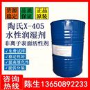 非离子表面活性剂水性涂料乳胶漆低泡 陶氏X405润湿剂 润湿分散剂