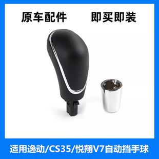 適配逸動(dòng)CS35致尚XT悅翔V5v7自動(dòng)擋排擋手球掛檔換擋桿手柄球頭