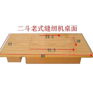 家用缝纫机脚踏裁缝桌面台板面板 老式 西湖标准牡丹华南蝴蝶牌