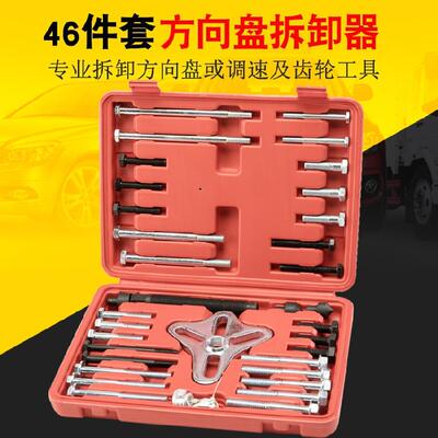 46件方向盘拉码方向盘拆装工具方向盘拉马拆卸器汽车维修专用工具