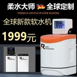 德国柔水大师低钠软水机家用全屋别墅进口小型橱下中央净水器系统