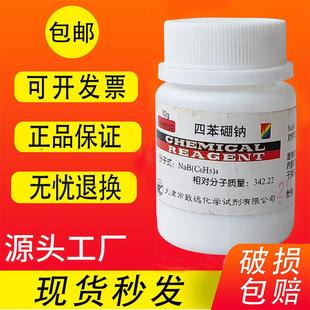 四苯硼酸钠测血钾实验用分析纯AR10g化学试剂 四苯硼钠 现货速发