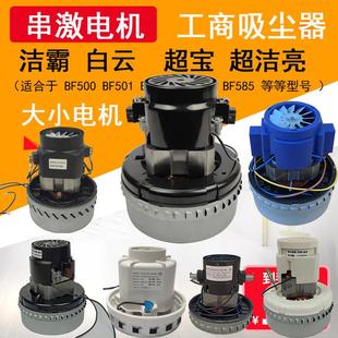 洁霸吸尘器配件电机BF502白云吸水机风机杰诺电动机1500W铜线马达