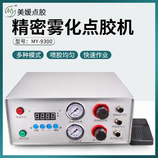 MY9300全自动数显点胶机精密打胶机滴胶机喷雾阀专用控制器带脚踏