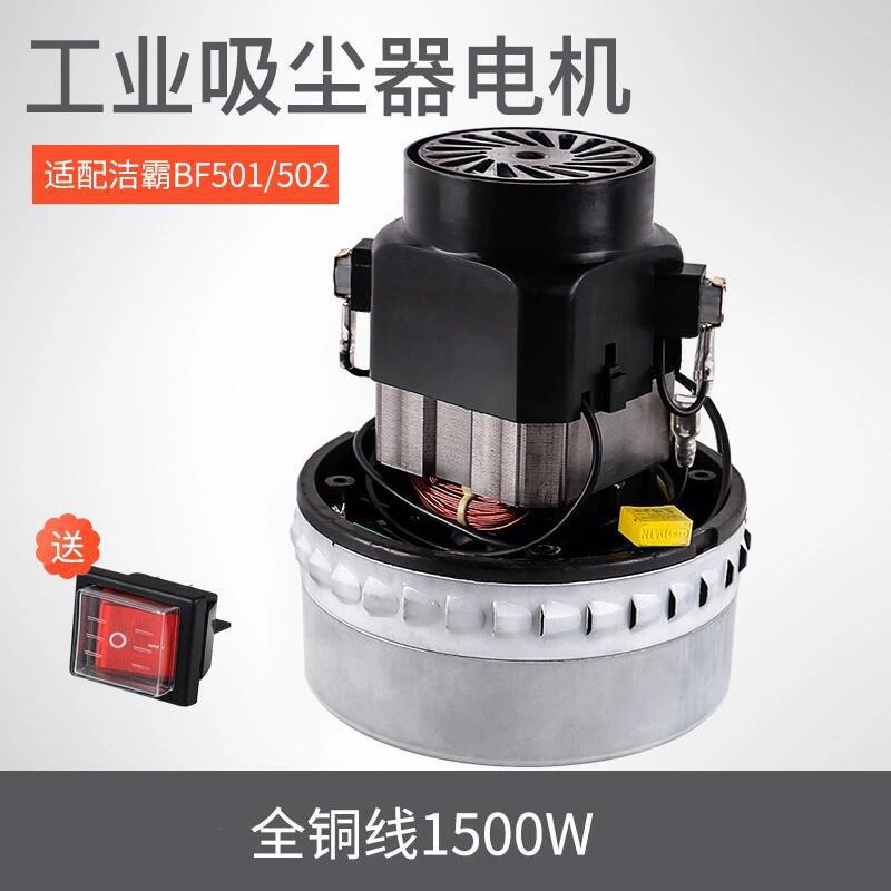 适配洁霸工业吸尘器吸水机电机马达1500W全铜线BF501 BF502配件